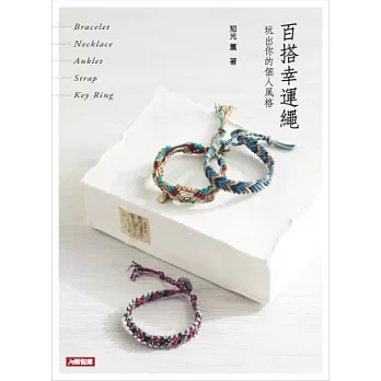 百搭幸運繩：玩出你的個人風格
