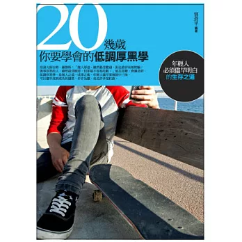 20幾歲，你要學會的低調厚黑學：年輕人必須儘早明白的生存之道