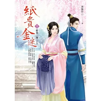 紙貴金迷 卷3 終須一別