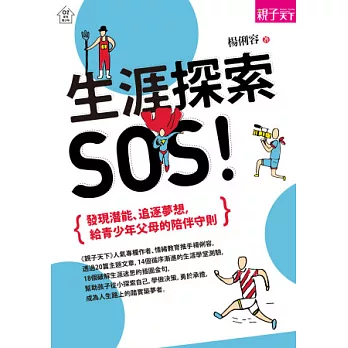 生涯探索，SOS！：發現潛能、追逐夢想，給青少年父母的陪伴守則