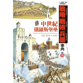 戰略．戰術．兵器事典 Vol.18 中世紀俄羅斯堡壘