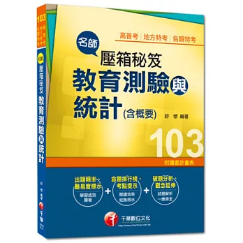 103年全新升級改版專攻高普考、各類特考：名師壓箱秘笈-教育測驗與統計(含概要)<讀書計畫表>