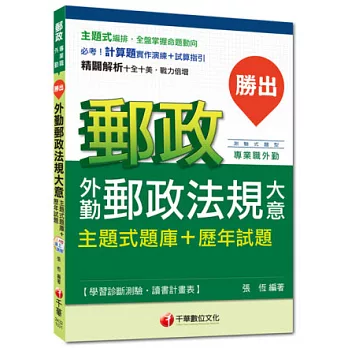 2014年郵政超高命中全新編著(外勤專用)：勝出!外勤郵政法規大意主題式題庫+歷年試題