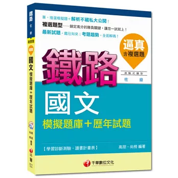 命題精準鎖定鐵路特考系列：逼真！國文模擬題庫+歷年試題5版1刷