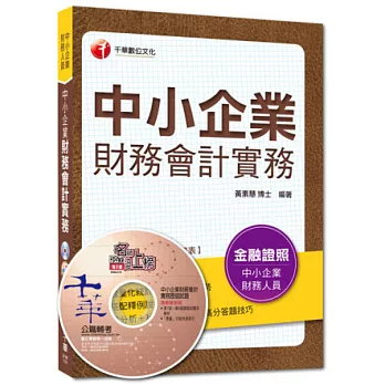 103年中小企業財務人員高分上榜系列：中小企業財務會計實務<讀書計畫表>5版1刷