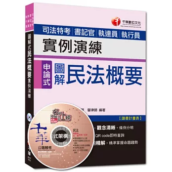 103年專攻司法特考高分突破：圖解式民法概要實例演練<讀書計畫表>8版1刷