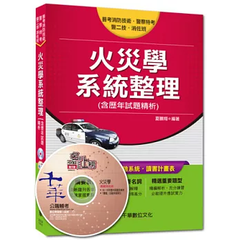 警察特考：火災學系統整理(含歷年試題精析) <讀書計畫表>10版1刷