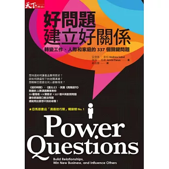 好問題，建立好關係：轉變工作、人際和家庭的337個關鍵問題