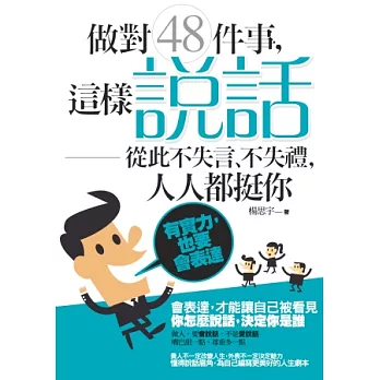 做對48件事，這樣「說話」從此不失言、不失禮，人人都挺你：有實力，也要會表達