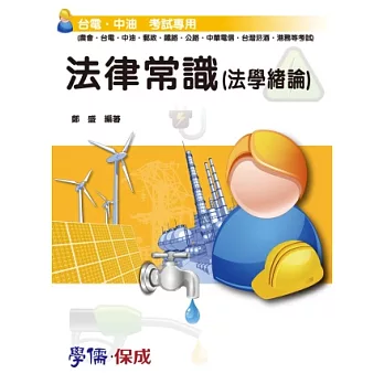 法律常識(法學緒論)：台電.中油.國營.郵政.鐵路.公路<保成>