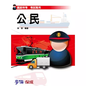 公民-鐵路特考專用<學儒>