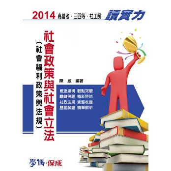 社會政策與社會立法(社會福利政策法規)-讀實力-高普三四等社工師