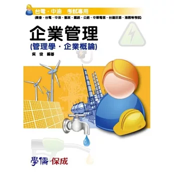 企業管理(管理學.企業概論)-台電.中油.國營<學儒>