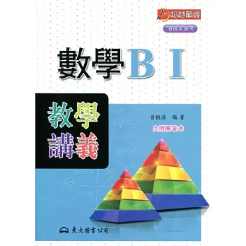 高職數學BⅠ教學講義(含解答本)