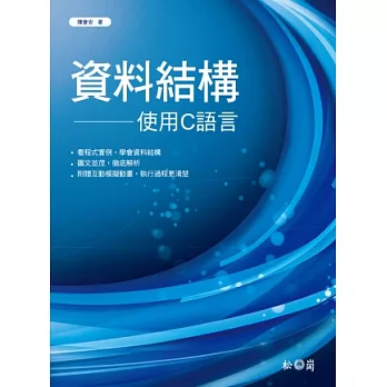 資料結構：使用C語言(附CD)