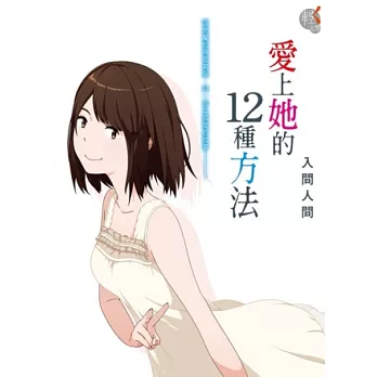 愛上她的12種方法 全
