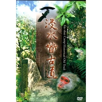 浸水營古道[DVD]