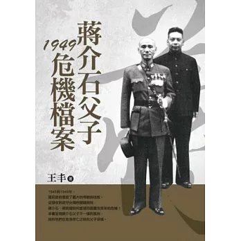 蔣介石父子1949危機檔案(改版)