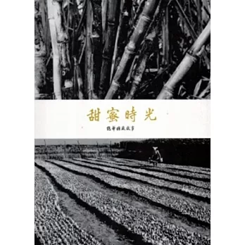 甜蜜時光：總爺糖廠故事[附2DVD]