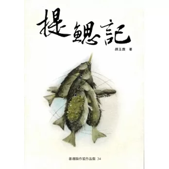 提鰓記[澎湖縣作家作品集34]