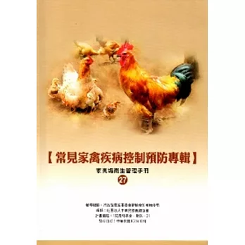 常見家禽疾病控制預防專輯(家禽場衛生管理手冊27)