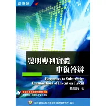 發明專利實體申復答辯(培訓學院教材10)[二版一刷]