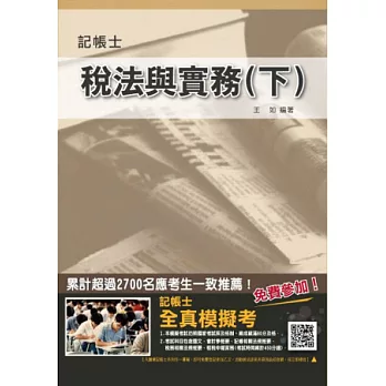 稅法與實務(下)(稅務相關法規、租稅申報實務雙科目二合一；記帳士考試適用)八版