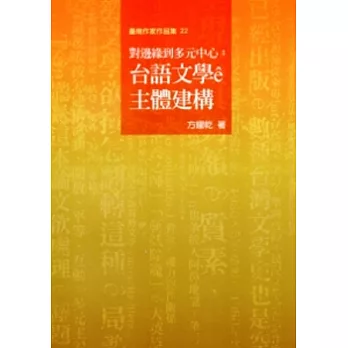 對邊緣到多元中心：台語文學ê主體建構-臺南作家作品集22