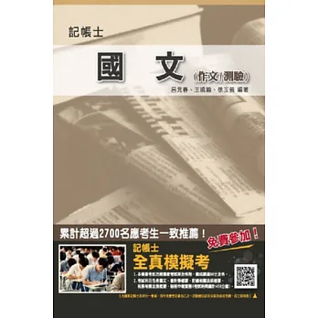 國文(作文/測驗)(記帳士考試適用)二版