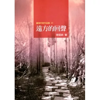 遠方的回聲：臺南作家作品集23