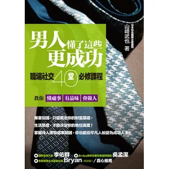 男人懂了這些更成功：職場社交40堂必修課程，教你懂處事、有品味、會做人