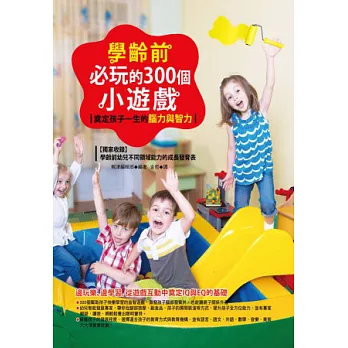 學齡前必玩的300個小遊戲：奠定孩子一生的腦力與智力(全彩)