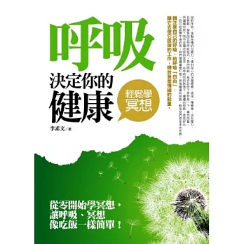 呼吸決定你的健康：輕鬆學冥想