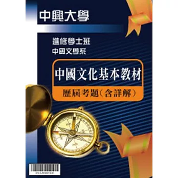 考古題解答-國立中興大學-進修學士 科目：中國文化基本教材 97/98/99/100/101/102