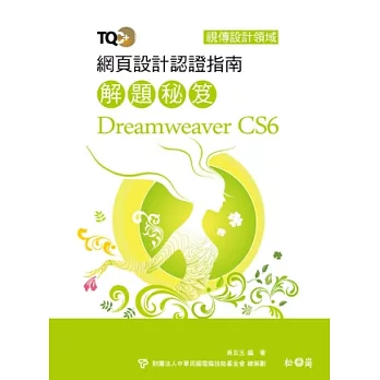 TQC+ 網頁設計認證指南解題秘笈 Dreamweaver CS6