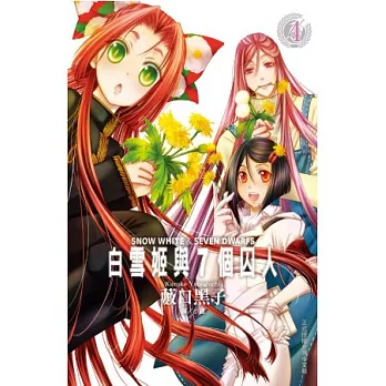 白雪姬與7個囚人 4