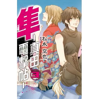 隼 ~ 真田電擊帖 ~ 3完