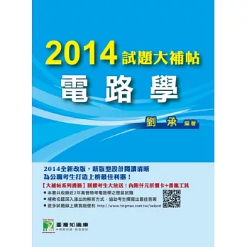 2014試題大補帖【電路學】