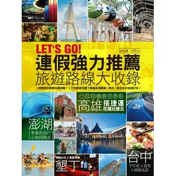 連假強力推薦旅遊路線大收錄