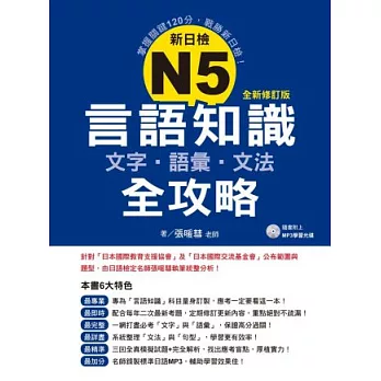 新日檢N5言語知識【文字‧語彙‧文法】全攻略全新修訂版（附贈MP3學習光碟）