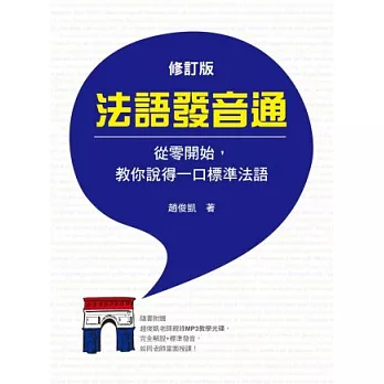 法語發音通：從零開始，教你說得一口標準法語(修訂版)(隨書附贈趙俊凱老師親錄MP3教學光碟，完全解說＋標準發音，如同老師當面授課！)