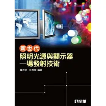 新世代照明光源與顯示器：場發射技術