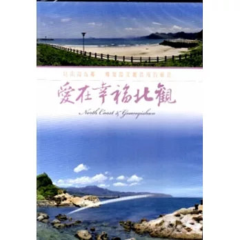 愛在幸福北觀[DVD]