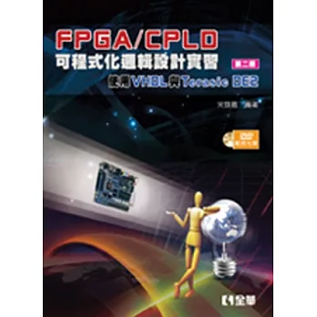 FPGA/CPLD可程式化邏輯設計實習：使用VHDL與Terasic DE2(第二版)(附範例光碟)