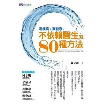 零疾病，真健康：不依賴醫生的80種方法