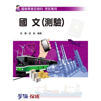 國文(測驗)-國營事業各類科