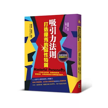 吸引力法則打造優秀的磁性特質：人生最大的任務，就是找到自我，實現自我，並將自我的能力發揮到最高境界。