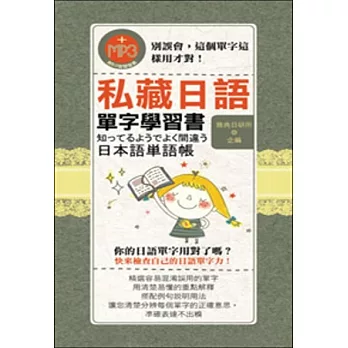 私藏日語單字學習書（50K附MP3)