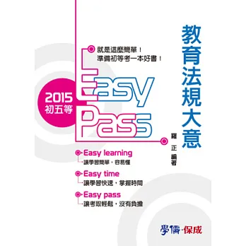 教育法規大意-2015初五等