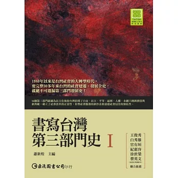 書寫台灣第三部門史 I